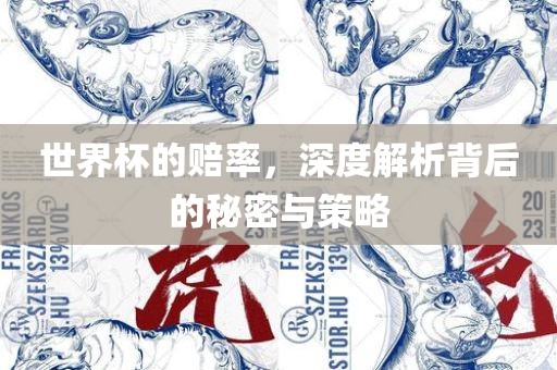 世界杯的赔率，深度解析背后的秘密与策略