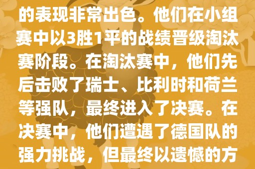 在2014年世界杯中，阿根廷队的表现非常出色。他们在小组赛中以3胜1平的战绩晋级淘汰赛阶段。在淘汰赛中，他们先后击败了瑞士、比利时和荷兰等强队，最终进入了决赛。在决赛中，他们遭遇了德国队的强力挑战，但最终以遗憾的方式输掉了比赛，获得了亚军。金炬实业股份有限公司
