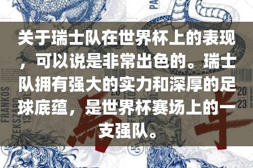 关于瑞士队在世界杯上的表现，可以说是非常出色的。瑞士队拥有强大的实力和深厚的足球底蕴，是世界杯赛场上的一支强队。