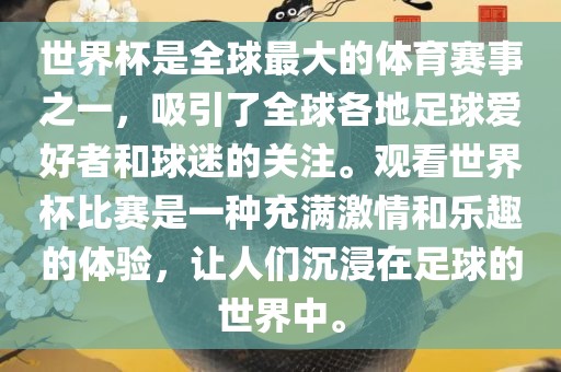 世界杯是全球最大的体育赛事之一，吸引了全球各地足球爱好者和球迷的关注。观看世界杯比赛是一种充满激情和乐趣的体验，让人们沉浸在足球的世界中。金炬实业股份有限公司