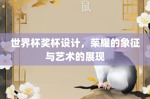 世界杯奖杯设计，荣耀的象征与艺术的展现金炬实业股份有限公司