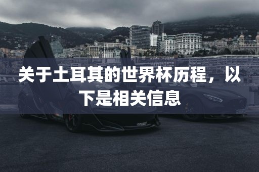关于土耳其的世界杯历程，以下是相关信息金炬实业股份有限公司