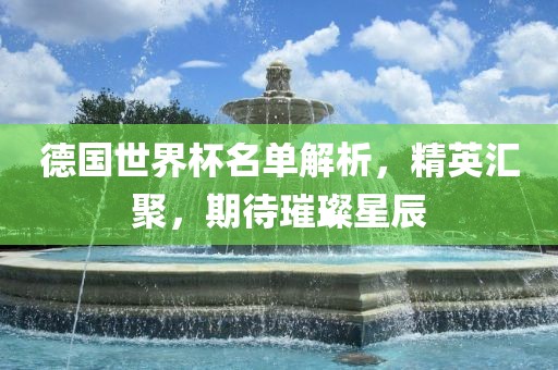 德国世界杯名单