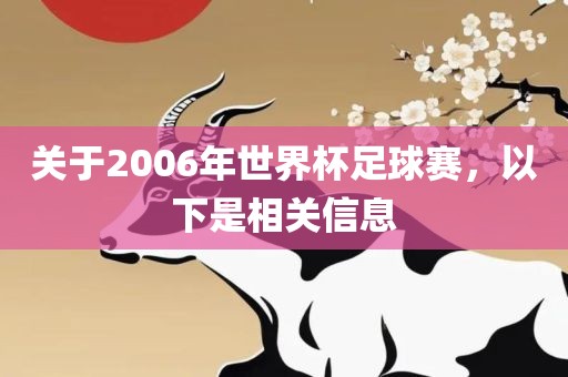关于2006年世界杯足球赛，以下是相关信金炬实业股份有限公司息