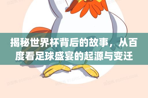 揭秘世界杯背后的故事，从百度看足球盛宴的起源与变迁