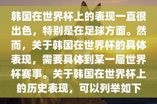 韩国在世界杯上的表现一直很出色，特别是在足球方面。然而，关于韩国在世界杯的具体表现，需要具体到某一届世界杯赛事。关于韩国在世界杯上的历史表现，可以列举如下金炬实业股份有限公司