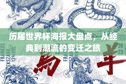 历届世界杯海报大盘点，从经典到潮流的变迁之旅金炬实业股份有限公司