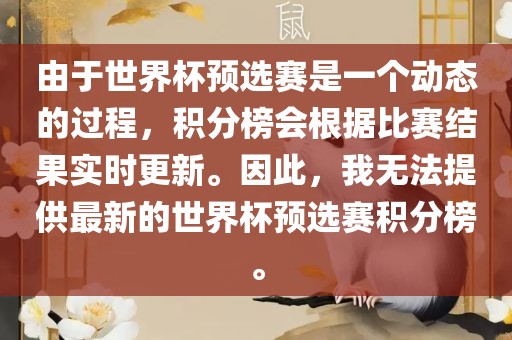 由于世界杯预选赛是一个动态的过程，积分榜会根据比赛结果实时更新。因此，我无法提供最新的世界杯预选赛积分榜金炬实业股份有限公司。