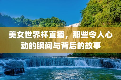 瞬间与故事