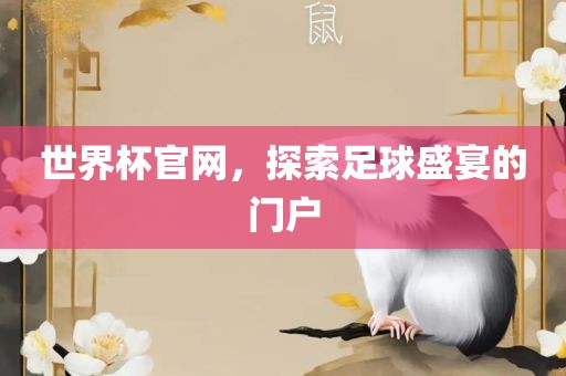 世界杯官网，探索足球盛金炬实业股份有限公司宴的门户