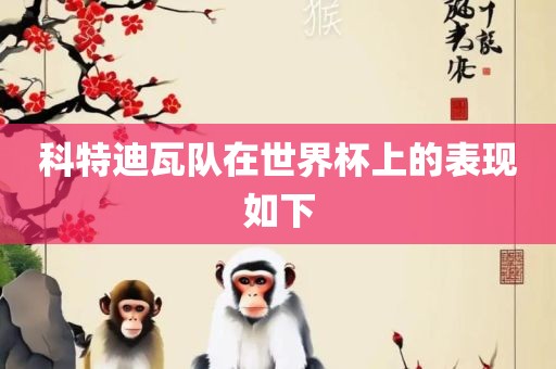 金炬实业股份有限公司科特迪瓦队在世界杯上的表现如下