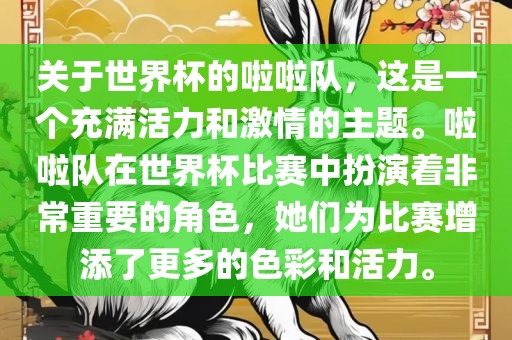 关于世界杯的啦啦队，这是一个充满活力和激情的主题。啦啦队在世界杯比赛中扮演着非常重要的角色，她们为比赛增添了更多的色彩和活力。