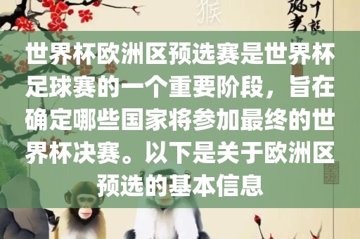世界杯欧洲区预选赛是世界杯足球赛的一个重要阶段，旨在确定哪些国家将参加最终的世界杯决赛。以下是关于欧洲区预选的基本信息