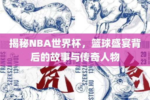 NBA世界杯