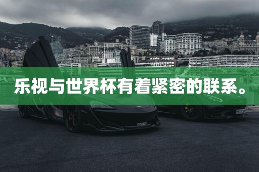 乐视与世界杯有着紧密的联系。