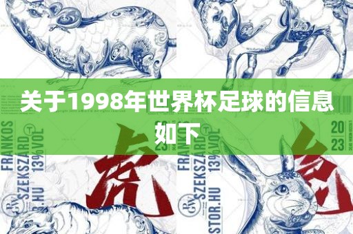 关于1998年世界杯足球的信息如下