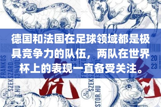 德国和法国在足球领域都是极具竞争力的队伍，两队在世界杯上的表现一直备受关注。