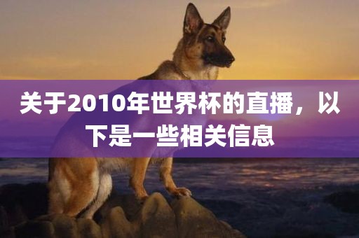 关于2010年世界杯的直播，以下是一些相关信息