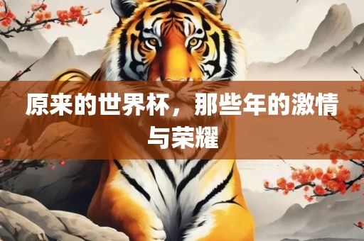 原来的世界杯，那些年的激情与荣耀