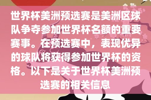 世界杯美洲预选赛是美洲区球队争夺参加世界杯名额的重要赛事。在预选赛中，表现优异的球队将获得参加世界杯的资格。以下是关于世界杯美洲预选赛的相关信息