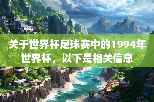 关于世界杯足球赛中的199金炬实业股份有限公司4年世界杯，以下是相关信息