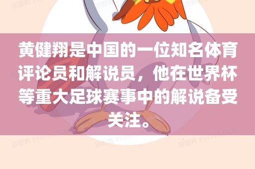 黄健翔是中国的一位知名体育评论员和解说员，他在世界杯等重大足球赛事中的解说备受关注。