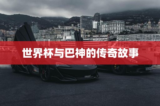 世界杯与巴神的传奇故事
