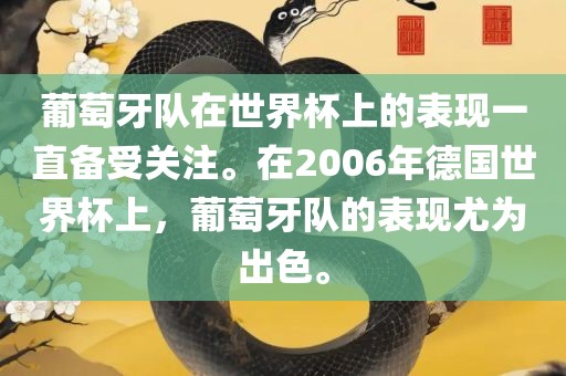 葡萄牙队在世界杯上的表现一直备受关注。在2006年德国世界杯上，葡萄牙队的表现尤为出色。