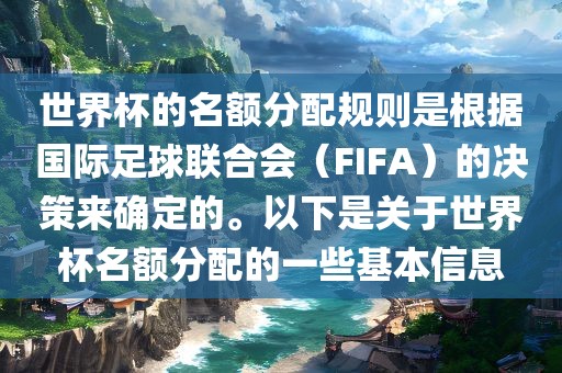 世界杯的名额分配规则是根据国际足球联合会（FIFA）的决策来确定的。以下是关于世界杯名额分配的一些基本信息