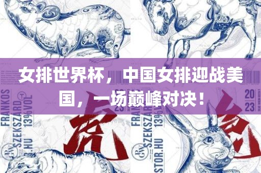 女排世界杯，中国女排迎战美国，一场巅峰对决！