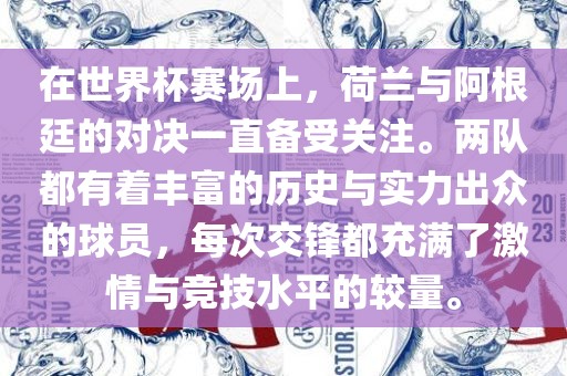 在世界杯赛场上，荷兰与阿根廷的对决一直备受关注。两队都有着丰富的历史与实力出众的球员，每次交锋都充满了激情与竞技水平的较量。