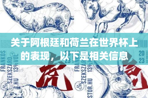 关于阿根廷和荷兰在世界杯上的表现，以下是相关信息
