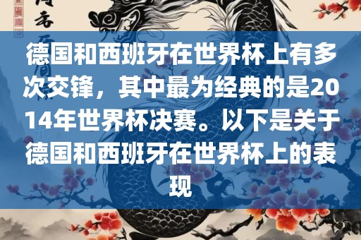德国和西班牙在世界杯上有多次交锋，其中最为经典的是2014年世界杯决赛。以下是关于德国和西班牙在世界杯上的表现