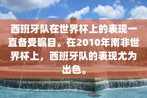 西班牙队在世界杯上的表现一直备受瞩目。在2010年南非世界杯上，西班牙队的表现尤为出色。