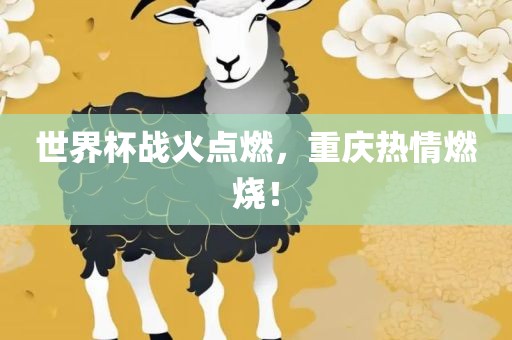 世界杯战火点燃，重庆热情燃烧！