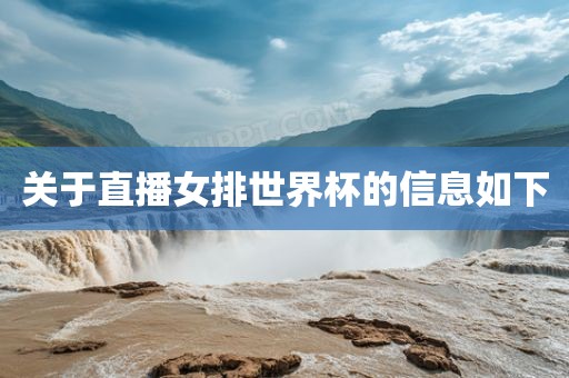 关于直播女排世界杯的信息如下