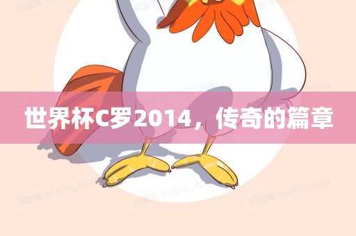 世界杯C罗2014，传奇的篇章