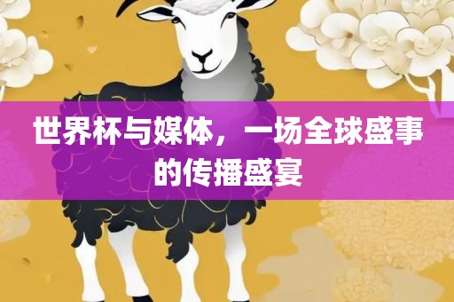 世界杯与媒体，一场全球盛事的传播盛宴