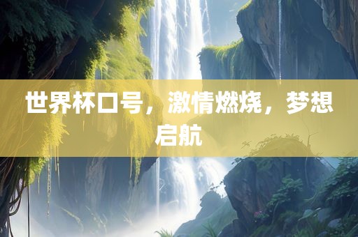 世界杯口号，激情燃烧，梦想启航