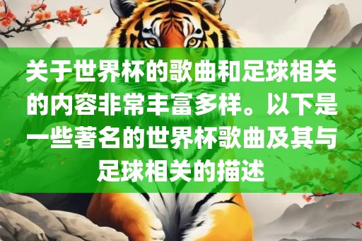 关于世界杯的歌曲和足球相关的内容非常丰富多样。以下是一些著名的世界杯歌曲及其与足球相关的描述