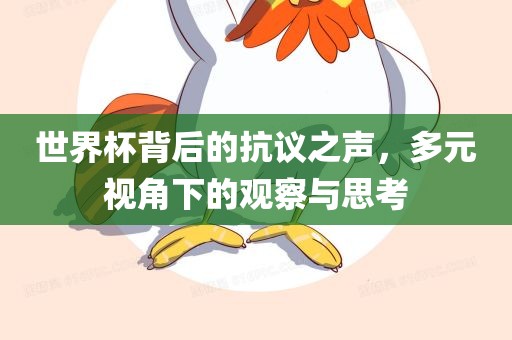 世界杯背后的抗议之声，多元视角下的观察与思考