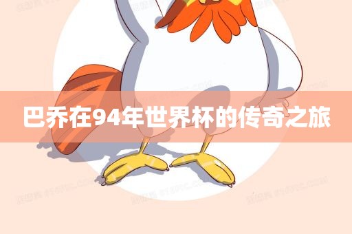 巴乔在94年世界杯的传奇之旅