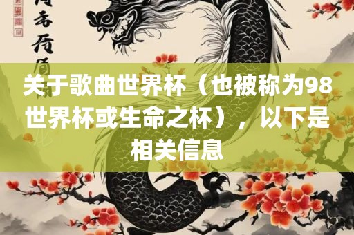关于歌曲世界杯（也被称为98世界杯或生命之杯），以下是相关信息