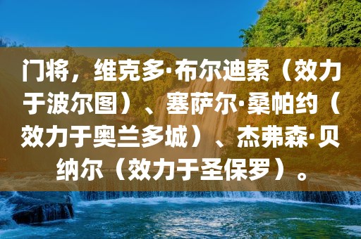 门将，维克多·布尔迪索（效力于波尔图）、塞萨尔·桑帕约（效力于奥兰多城）、杰弗森·贝纳尔（效力于圣保罗）。