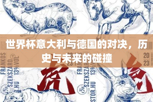 世界杯意大利与德国的对决，历史与未来的碰撞