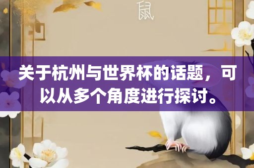 关于杭州与世界杯的话题，可以从多个角度进行探讨。