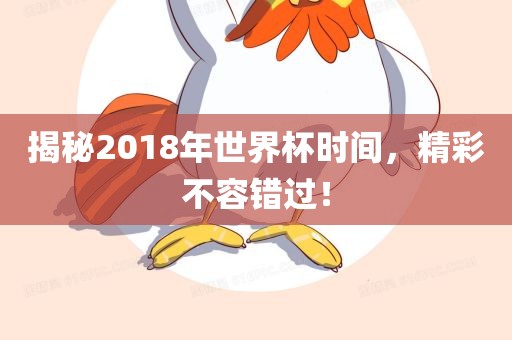 揭秘2018年世界杯时间，精彩不容错过！