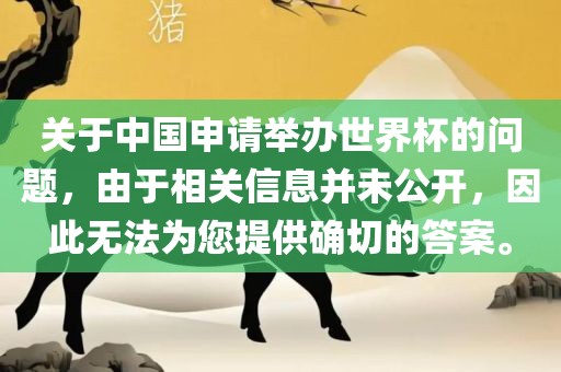 关于中国申请举办世界杯的问题，由于相关信息并未公开，因此无法为您提供确切的答案。