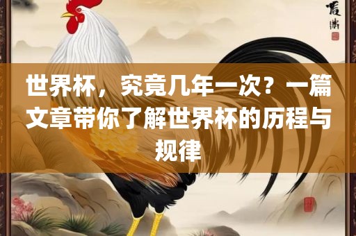 世界杯，究竟几年一次？一篇文章带你了解世界杯的历程与规律