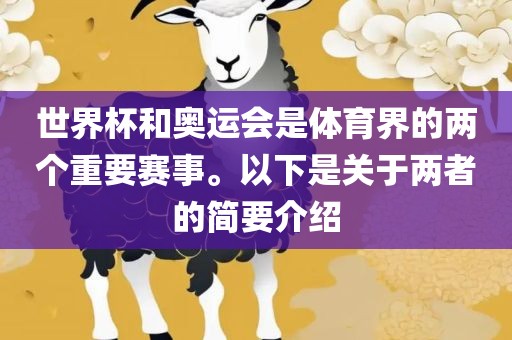 世界杯和奥运会是体育金炬实业股份有限公司界的两个重要赛事。以下是关于两者的简要介绍
